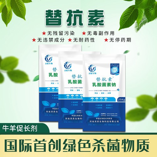 替抗素（乳酸菌素钠）.jpg