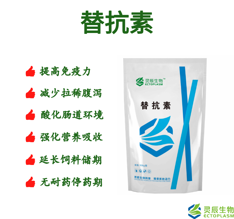 替抗素